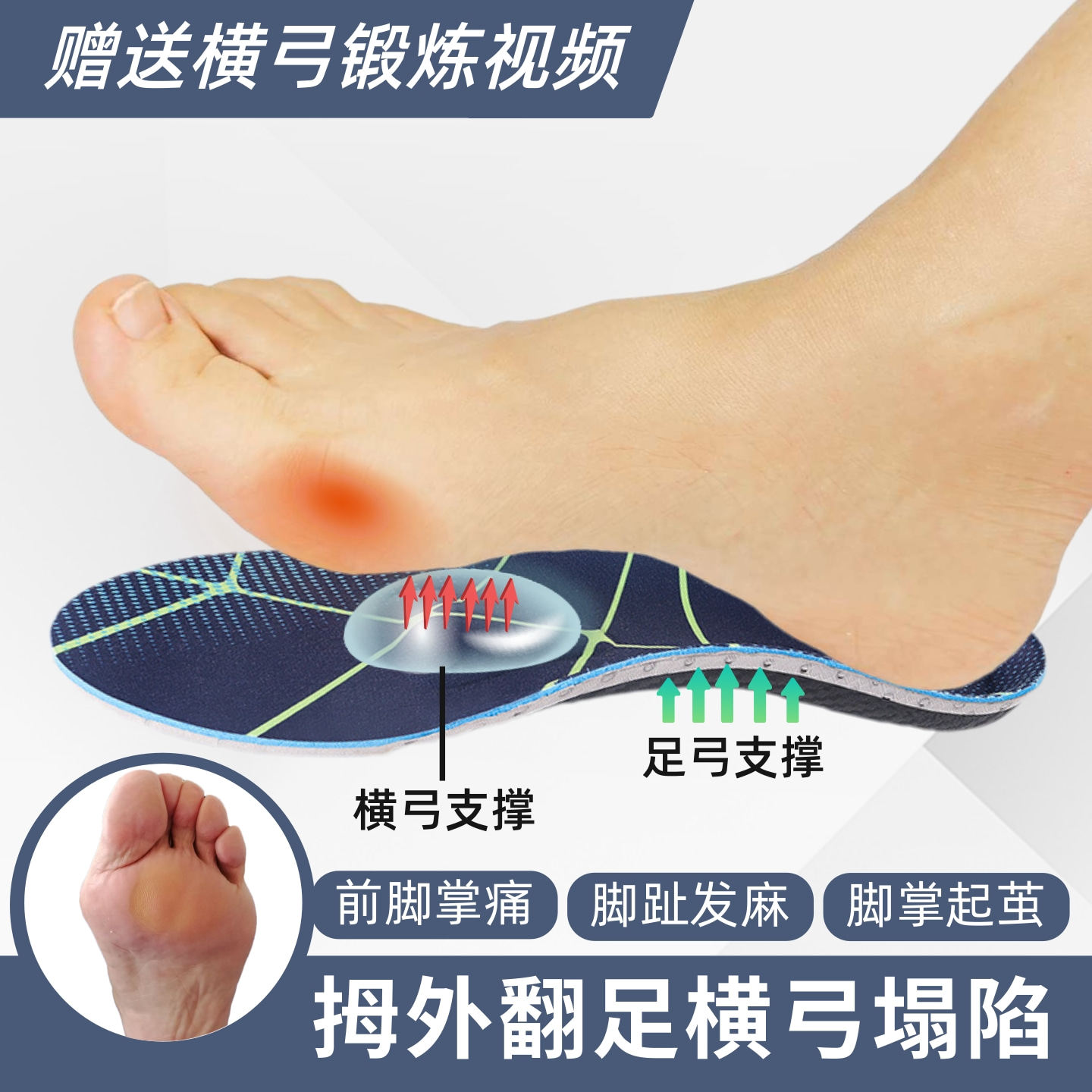 横弓塌陷矫正鞋垫拇外翻跖骨痛前脚掌痛老茧跖痛症足横弓支撑专用
