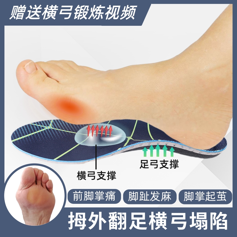 横弓塌陷矫正鞋垫拇外翻跖骨痛前脚掌痛老茧跖痛症足横弓支撑专用