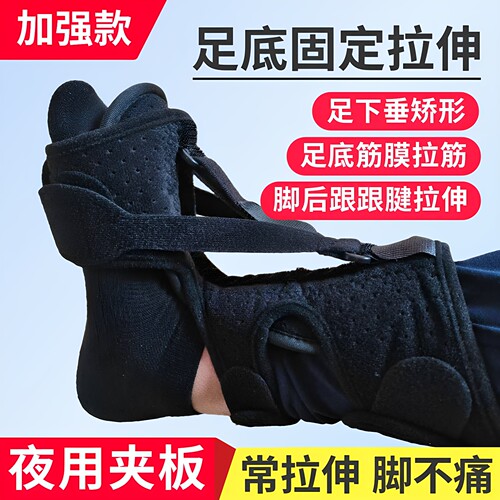 足底筋膜跟腱拉伸夜间支具