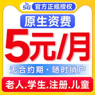 手机卡电话卡低月租电话卡纯打电话上网卡注册学生儿童手表流量卡