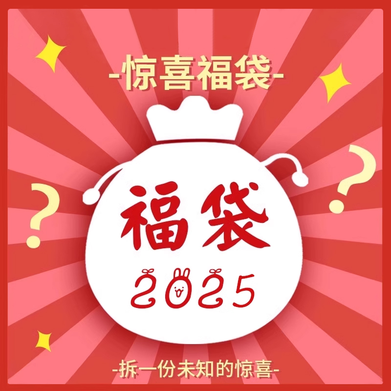 盲盒福袋限量幸运盒子