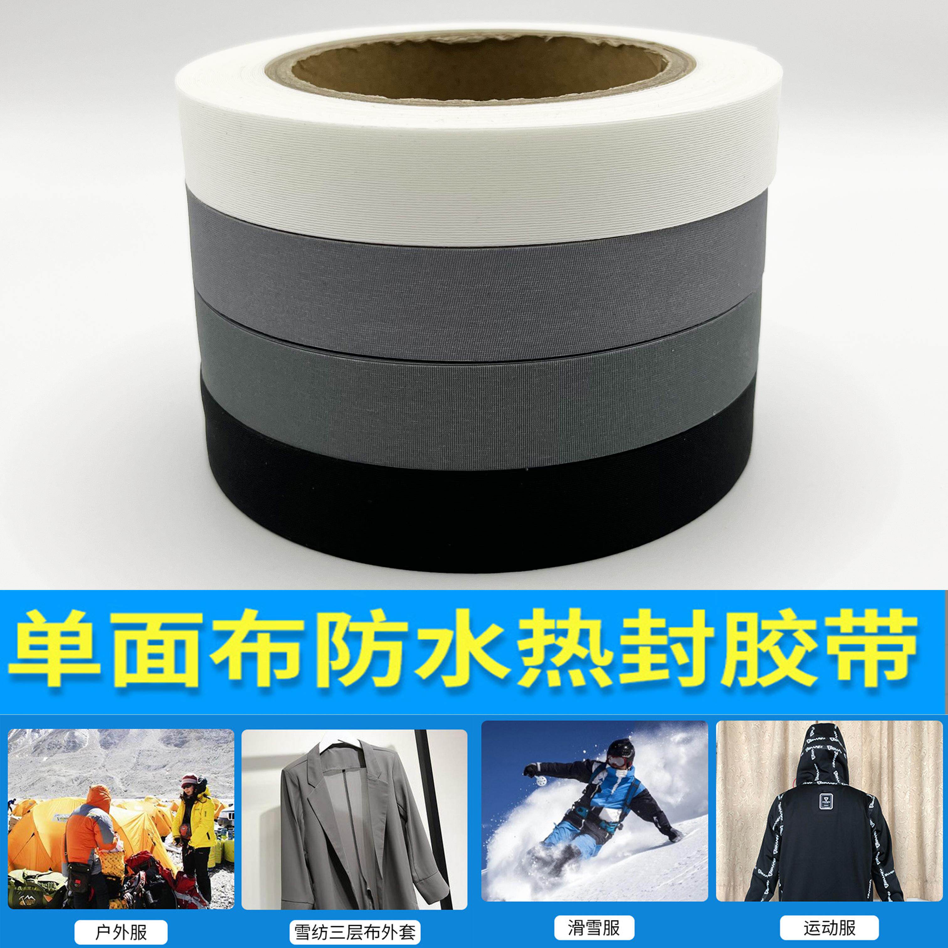 户外服滑雪服防钻绒胶带