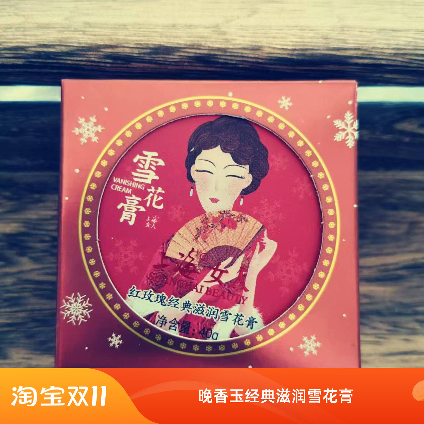 上海女人红玫瑰白茉莉白鸢尾晚香玉紫罗兰郁金香保湿护肤雪花膏