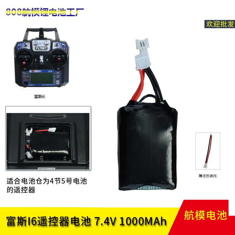 富斯FS-I6遥控器改装锂电池