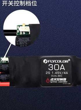 飞盈佳乐FLYCOLOR双路BEC1.45V/4A开关控制PWM控制内燃机点火器