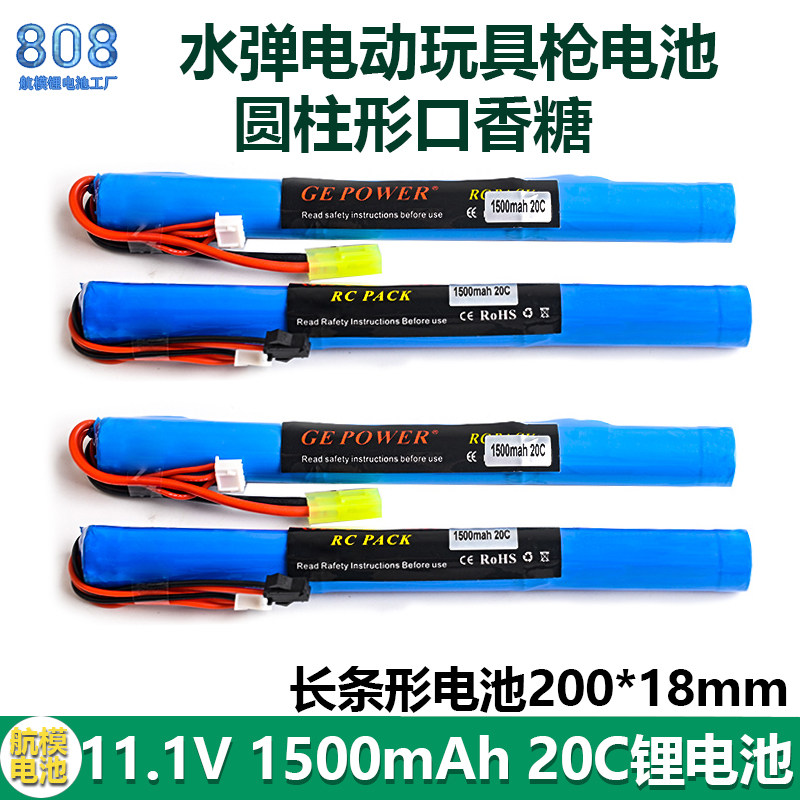 电动CS长条口香糖玩具枪18650 11.1V 1500mAh 20C 3S锂电池