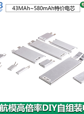 特价清仓小容量航模电芯43/80/180/200/350/400/580mAh组装DIY用