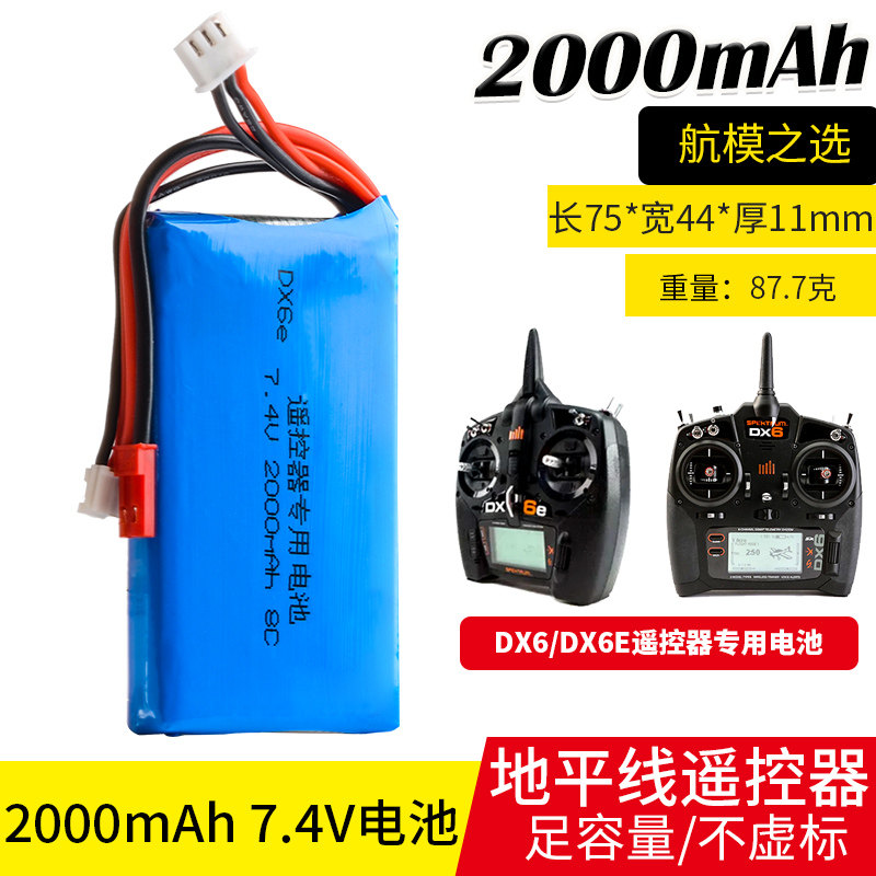 Spektrum dx6e DX6 2S 7.4V 2000MAH地平线航模遥控器锂电池