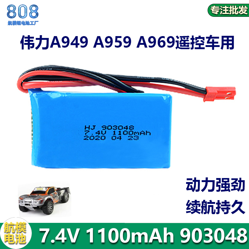 适用伟力A949 A959 A969遥控车航模锂电池 7.4V 1100mAh 923048