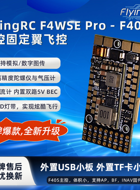FlyingRC F4WSE Pro 固定翼飞控 支持AP，INAV固件 总监飞控