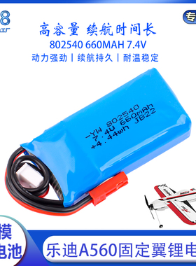 乐迪A560固定翼配件7.4V 660MAh 30C锂电池2S无人机航模802540