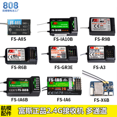 富斯接收机系列汇总大集合