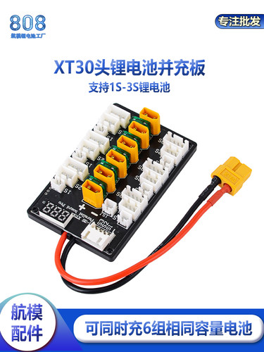XT30插头并充板1-3SB6AC锂电池