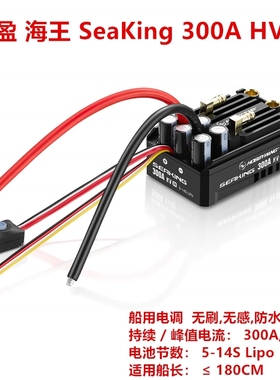 好盈 HobbyWing 海王 SEAKING 300A HV V4 船用电调