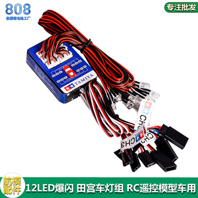 专业遥控模型车灯组田宫仿真