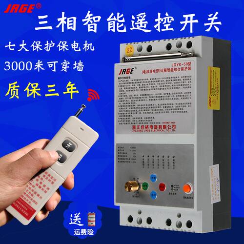 220v380v三相水泵远程遥控器电机潜水泵智能无线遥控开关摇控制器 - 封面