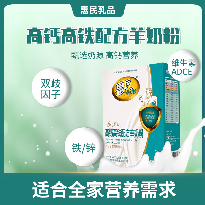 惠民高钙高铁配方羊奶粉多种维生素铁锌适合全家营养早餐食品400g