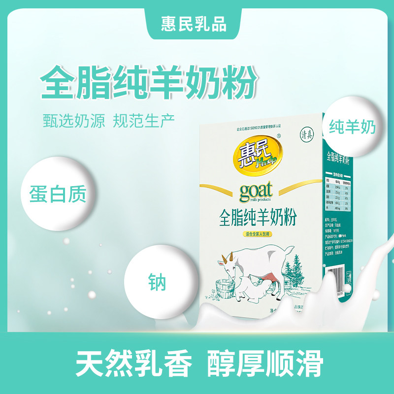 惠民全脂纯羊奶粉400克