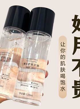 老顾客专属】维e护肤甘油脸部补水保湿化妆爽肤水打底不卡粉正品