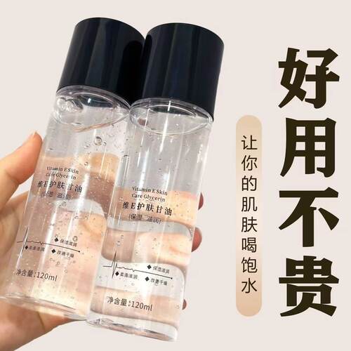 老顾客专属】维e护肤甘油脸部补水保湿化妆爽肤水打底不卡粉正品