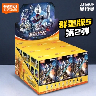 玩具男孩克2代 第二弹整盒拼装 新款 布鲁可奥特曼积木人仔群星S版
