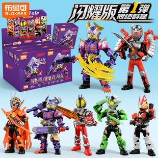 新品 积木人一整盒第一弹玩具男孩1代克 布鲁可假面骑士闪耀版