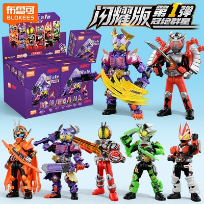 布鲁可假面骑士闪耀版积木人