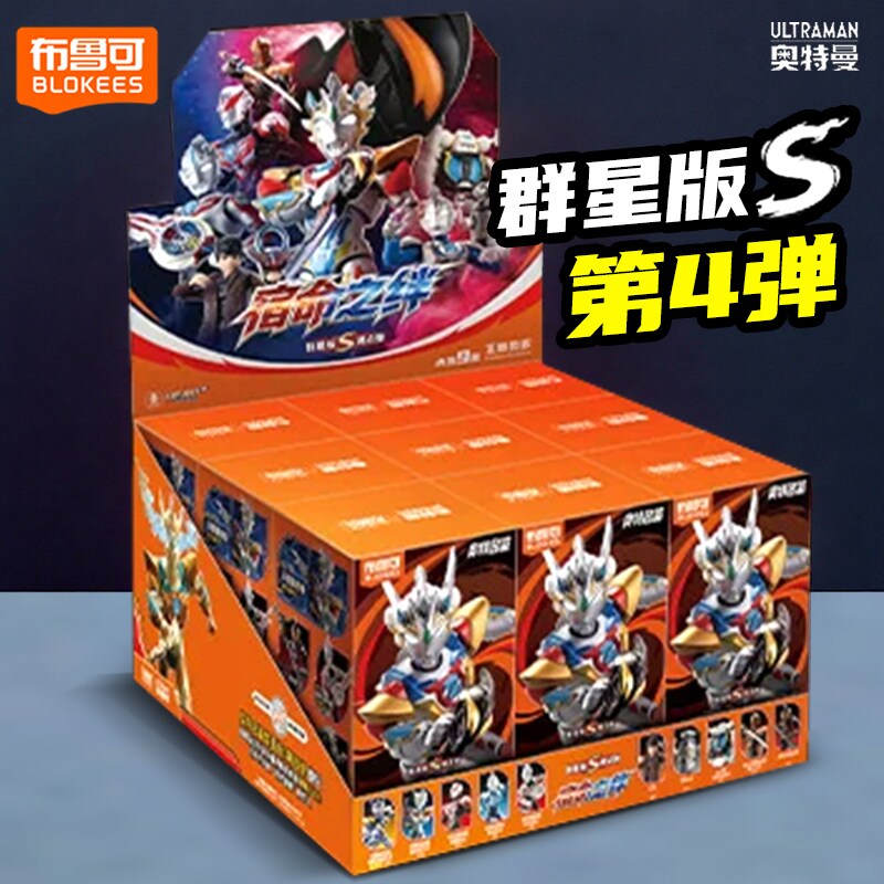 新品布鲁可奥特曼群星版S4第四弹一整盒积木人系列玩具男孩克正版