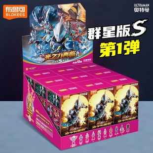 新品布鲁可奥特曼群星版S系列第一弹拼装积木人一整盒玩具男孩克