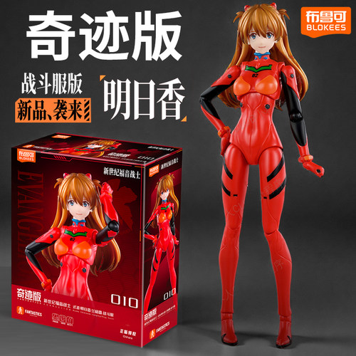 布鲁可奇迹版明日香积木人