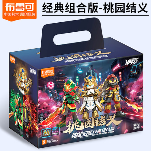 布鲁可英雄无限桃园三结义积木人