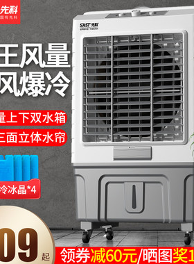 先科空调扇家用工业冷风机大型商用小空调加水制冷超强水冷气风扇