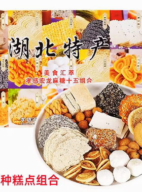 新弘龙湖北特产糕点礼盒休闲孝感麻糖黑白芝麻港饼麻烘糕年货送礼