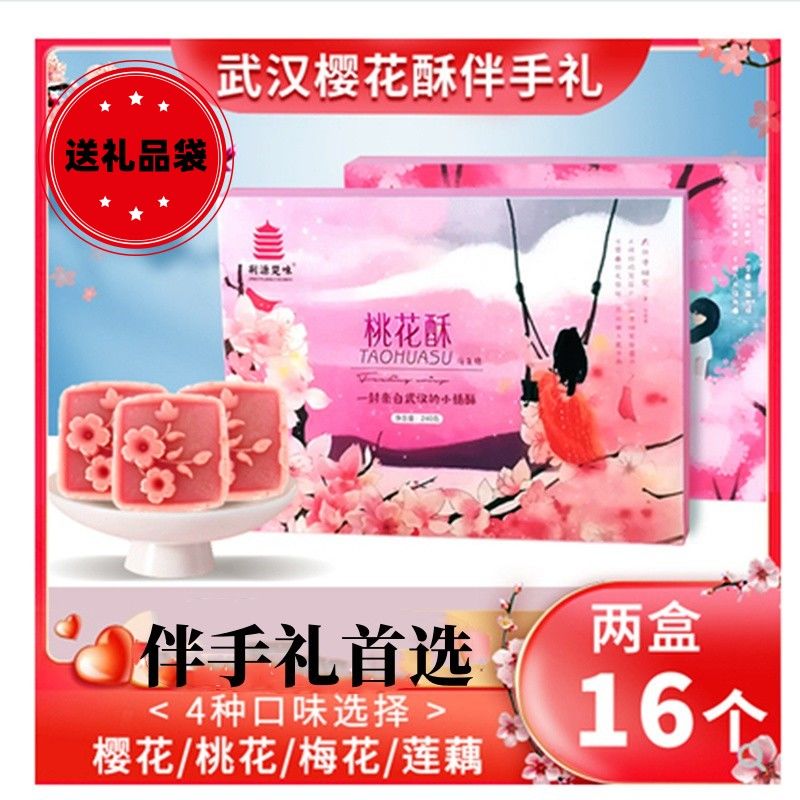 湖北武汉特产樱花饼即食流心酥点