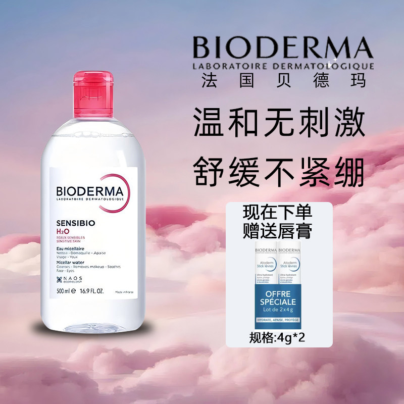 贝德玛舒妍卸妆粉水500ml+贝德玛润唇膏4g*2(有塑封)