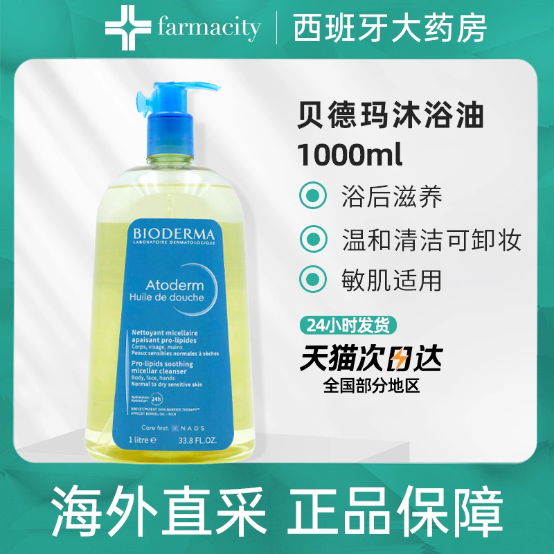 【百补】贝德玛沐浴油以油养肤保湿舒缓干敏滋养修护1L持久留香