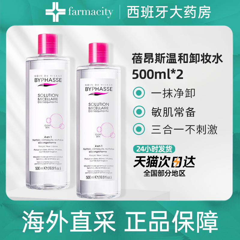 两瓶西班牙蓓昂斯温和无刺激卸妆水碧昂斯保湿卸妆液500ml*2