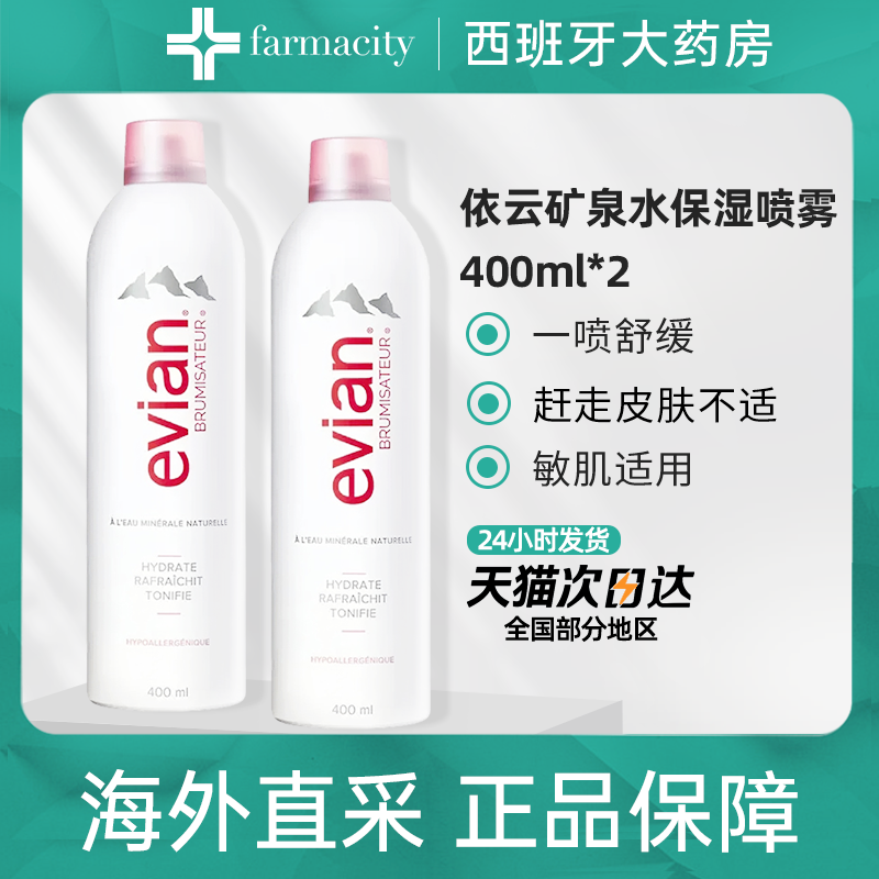 2瓶Evian依云天然矿泉水喷雾化妆爽肤水400ml补水长效保湿舒缓