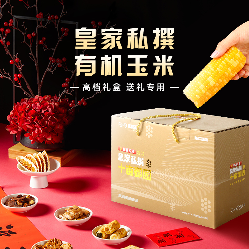 皇家私撰有机玉米高端礼盒送礼