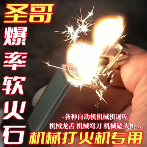 火石软火石圣哥机械打火机