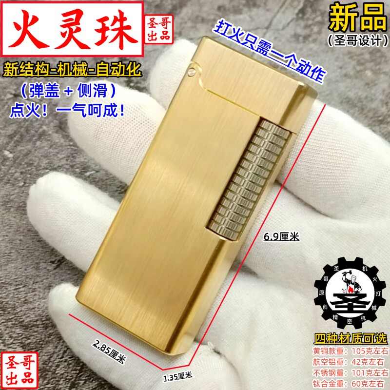 圣哥原创火灵珠弹射加侧滑黄铜不锈钢钛合金复古机械煤油打火机男
