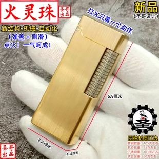 圣哥原创火灵珠弹射加侧滑黄铜不锈钢钛合金复古机械煤油打火机男