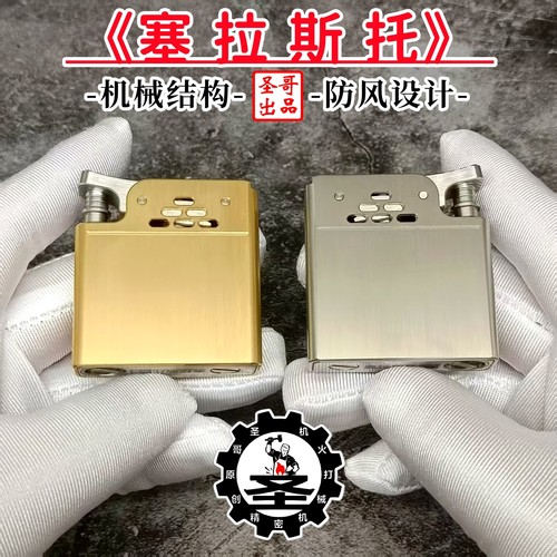 圣哥塞拉斯托机械自动煤油打火机