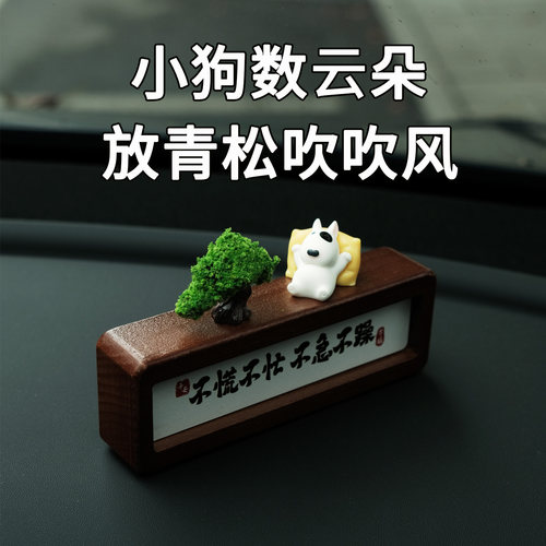 悠闲小狗放青松不慌不忙车载摆件