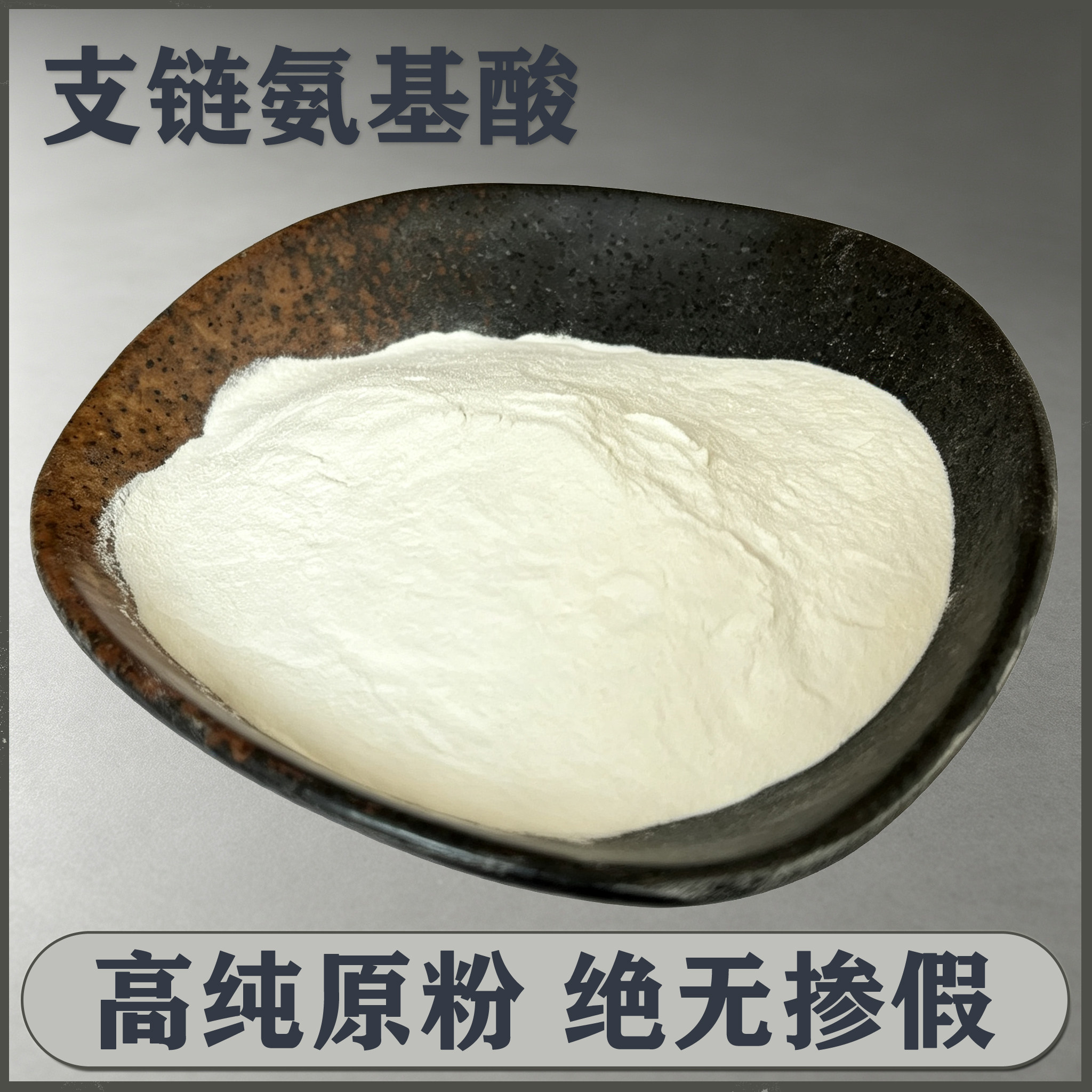支链氨基酸粉BCAA胶囊健身肌肉恢复促进肌肉减少分解防止肌肉流失