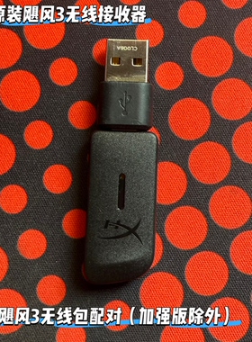 适用原金士顿飓风3无线耳机USB接收器极度未知cloud3配对收发USB