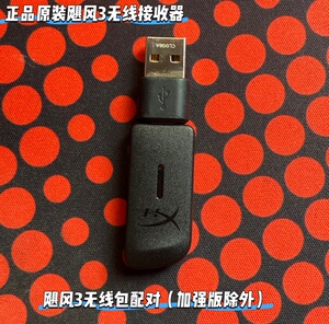 适用原金士顿飓风3无线耳机USB接收器极度未知cloud3配对收发USB