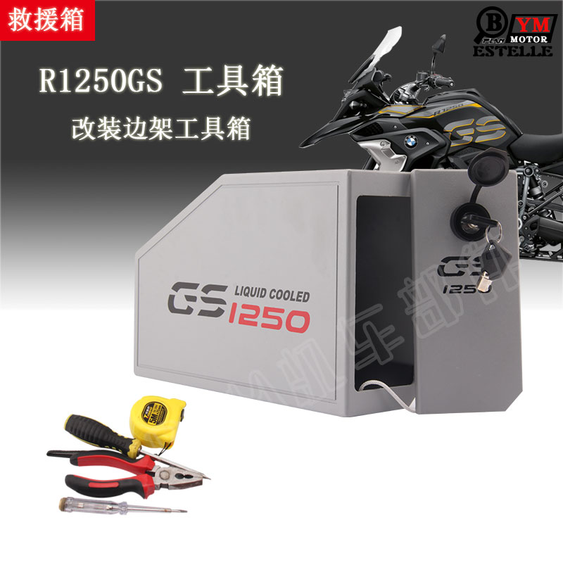 R1200GSR1250GSADV边箱工具箱
