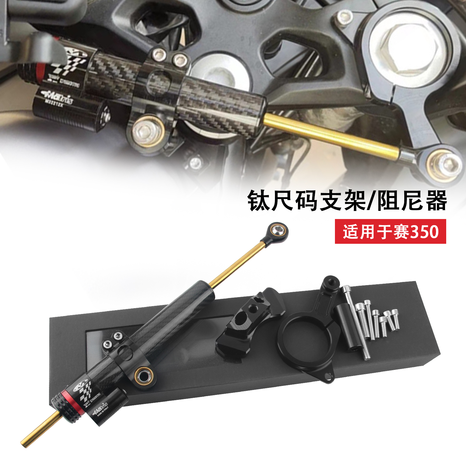 钱江赛350赛400阻尼器钛尺码支架