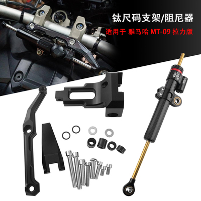 适用雅马哈MT-09Tracer改装拉力版钛尺方向阻尼器防甩头平衡支架